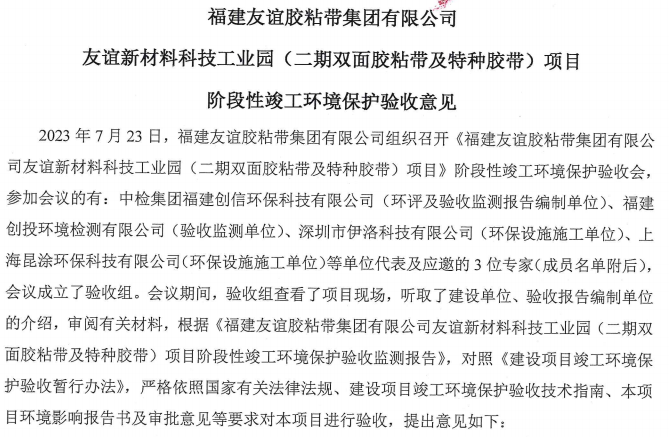 福建南宫28胶粘带集团有限公司南宫28新材料科技工业园 （二期双面胶粘带及特种胶带）