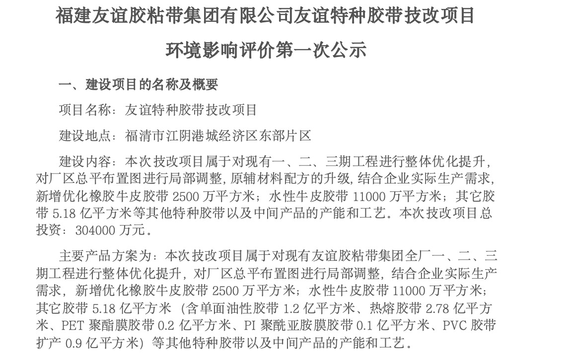 建南宫28胶粘带集团有限公司南宫28特种胶带技改项目 环境影响评价第一次公示