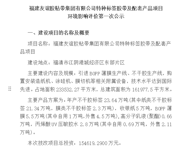 福建南宫28胶粘带集团有限公司特种标签胶带及配套产品项目 环境影响评价第一次公示